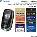 カーメイト エンジンスターター セット 車種別 フリード プラス ハイブリッド H28.09～R1.10 GB7/GB8 TE-W7300 + TE115 + TE443