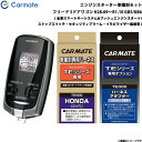 カーメイト エンジンスターター セット 車種別 フリード 5ドアワゴン H28.09〜R1.10 GB5/GB6 TE-W7300 + TE115 + TE44...