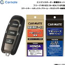 カーメイト エンジンスターター セット 車種別 フリード ハイブリッド H23.10～H24.11 GP3系 TE-W5200 + TE54 + TE437