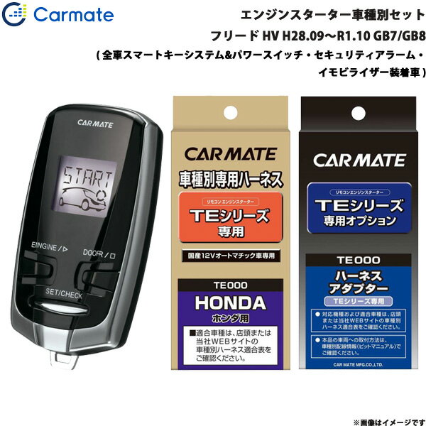 カーメイト エンジンスターター セット 車種別 フリード ハイブリッド H28.09～R1.10 GB7/GB8 TE-W7300 + TE115 + TE443