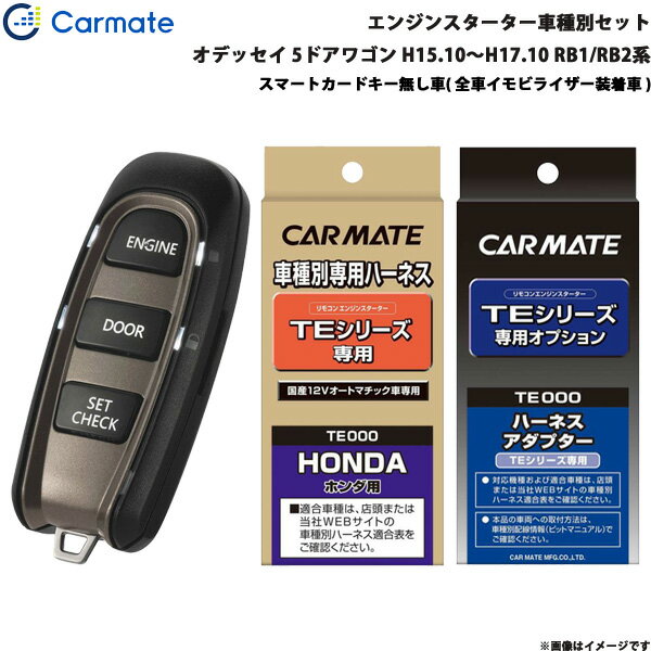 カーメイト エンジンスターター セット 車種別 オデッセイ 5ドアワゴン H15.10～H17.10 RB1/RB2系 TE-W5200 + TE54 + TE432