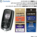 カーメイト エンジンスターター セット 車種別 オデッセイ 5ドアワゴン H25.11〜H27.01 RC1/RC2系 TE-W7300 + TE115 + T...