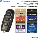 カーメイト エンジンスターター セット 車種別 オデッセイ ハイブリッド H28.02～R2.11 RC4系 TE-W5200 + TE115 + TE443