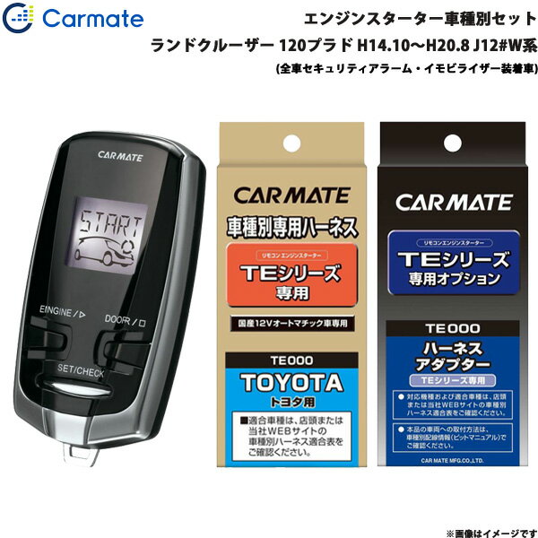 カーメイト エンジンスターター セット 車種別 ランドクルーザー 120プラド H14.10～H20.8 J12#W系 TE-W7300 + TE104 + TE422