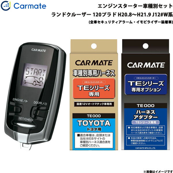 カーメイト エンジンスターター セット 車種別 ランドクルーザー 120プラド H20.8～H21.9 J12#W系 TE-W7300 + TE104 + TE422