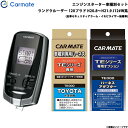 カーメイト エンジンスターター セット 車種別 ランドクルーザー 120プラド H20.8〜H21.9 J12#W系 TE-W7300 + TE104 + TE...