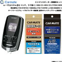 カーメイト エンジンスターター セット 車種別 ムーヴ カスタム含む H20.12～H22.12 L175S/L185S TE-W7300 + TE105 + TE434