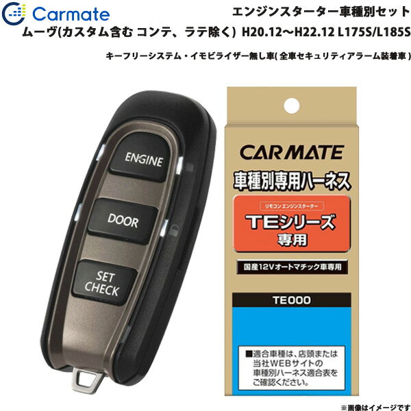 カーメイト エンジンスターター セット 車種別 ムーヴ カスタム含む H20.12～H22.12 L175S/L185S TE-W5200 + TE105