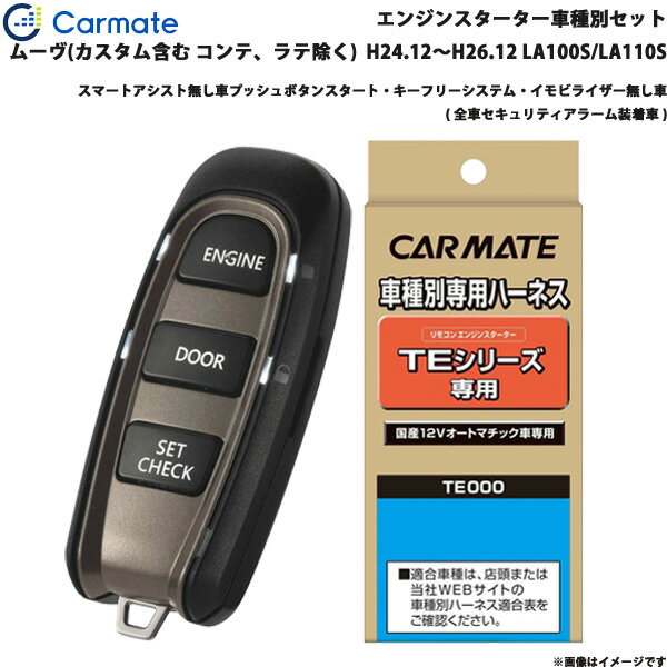 カーメイト エンジンスターター セット 車種別 ムーヴ カスタム含む H24.12～H26.12 LA100S/LA110S TE-W5200 + TE105