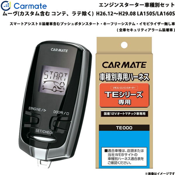 カーメイト エンジンスターター セット 車種別 ムーヴ カスタム含む H26.12～H29.08 LA150S/LA160S TE-W7300 + TE105