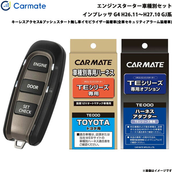 ■適合車種：スバル インプレッサ・タイプ：G4・年式：H26.11～H27.10・型式：GJ系・グレード等：キーレスアクセス&プッシュスタート無し車イモビライザー装着車(全車セキュリティアラーム装着車)■セット商品構成・エンジンスターター：TE-W5200・車種別ハーネス：TE105・イモビライザー対応アダプター：TE421・その他アダプター：・ドアロックアダプター：・ドアロックアダプター配線場所：運転席側・フットブレーキ配線：必要・始動判断配線：－・エンジンルーム内作業：－・取付に必要なキー：メカニカルキーが必要です。※電子チップ内蔵のもの。※必ず商品ページ内の備考をご覧ください。※作成時点から更新の可能性があるため、ご購入前に必ずカーメイトの適合表をご確認ください。■スバル車の注意事項※オートライト機能装着車は、オートライト誤作動やバッテリー上がりの原因となりますので、ライトスイッチをOFF[消灯]の位置にしてエンジンスターターをご使用ください。※ただし、適合情報の備考欄に記載があるモデル・車種はライトスイッチがON[点灯]の位置でエンジンスターターを使用することができます。■備考・エンジンスターターでエンジンを始動させると、純正セキュリティアラームが解除されます。・ドアロック機能を使用するにはTE202が必要です。ただし、純正セキュリティアラームを設定している場合、純正キーレスエントリーでドアロックした後にTEシリーズのドアアンロック機能を使用すると、純正セキュリティアラームが鳴ります。・TE421の取付には、別途純正のイモビライザーキー(エンジンを掛ける事ができるカギ)が必要です。・TE421の代用としてTE412は取付できません。・P/N検出はできません。フットブレーキ配線を行なってください。※ご購入前にカーメイトホームページで必ず適合をお確かめください。※適合がわからない場合は、「車種、年式、型式」をお確かめの上、当店までお問い合わせください。