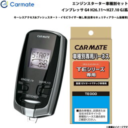 カーメイト エンジンスターター セット 車種別 インプレッサ G4 H26.11～H27.10 GJ系 TE-W7300 + TE105