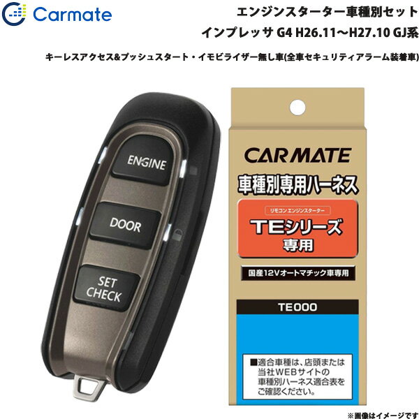 カーメイト エンジンスターター セット 車種別 インプレッサ G4 H26.11～H27.10 GJ系 TE-W5200 + TE105