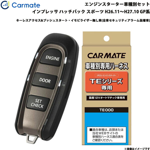 カーメイト エンジンスターター セット 車種別 インプレッサ ハッチバック S H26.11～H27.10 GP系 TE-W5200 + TE105