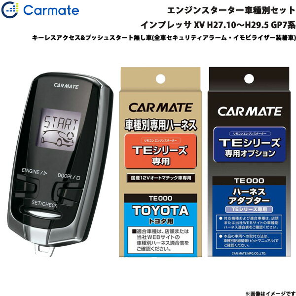 カーメイト エンジンスターター セット 車種別 インプレッサ XV H27.10～H29.5 GP7系 TE-W7300 + TE118 + TE421