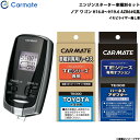 カーメイト エンジンスターター セット 車種別 ノア GR除く ワゴン H16.8～H19.6 AZR6#G系 TE-W7300 + TE104 + TE202