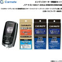 カーメイト エンジンスターター セット 車種別 ノア GR除く ワゴン H29.7〜H30.6 ZRR8#W/ZRR8#G系 TE-W7300 + TE110 ...