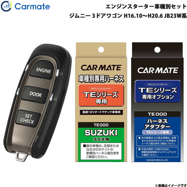 カーメイト エンジンスターター セット 車種別 ジムニー 3ドアワゴン H16.10～H20.6 JB23W系 TE-W5200 + TE87 + TE404