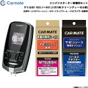 カーメイト エンジンスターター セット 車種別 デリカD5 H25.1〜H31.2 CV1W(クリーンディーゼル車) TE-W7300 + TE64 + TE4...