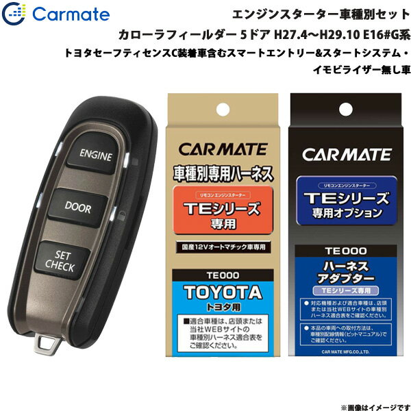 カーメイト エンジンスターター セット 車種別 カローラフィールダー 5ドア H27.4～H29.10 E16#G系 TE-W5200 + TE105 + TE202