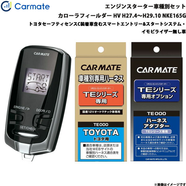 カーメイト エンジンスターター セット 車種別 カローラフィールダー HV H27.4～H29.10 NKE165G TE-W7300 + TE105 + TE202