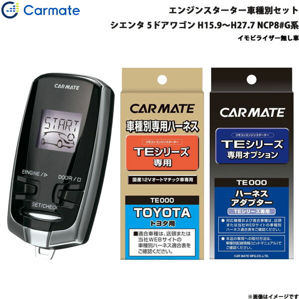 カーメイト エンジンスターター セット 車種別 シエンタ 5ドアワゴン H15.9～H27.7 NCP8#G系 TE-W7300 + TE102 + TE202