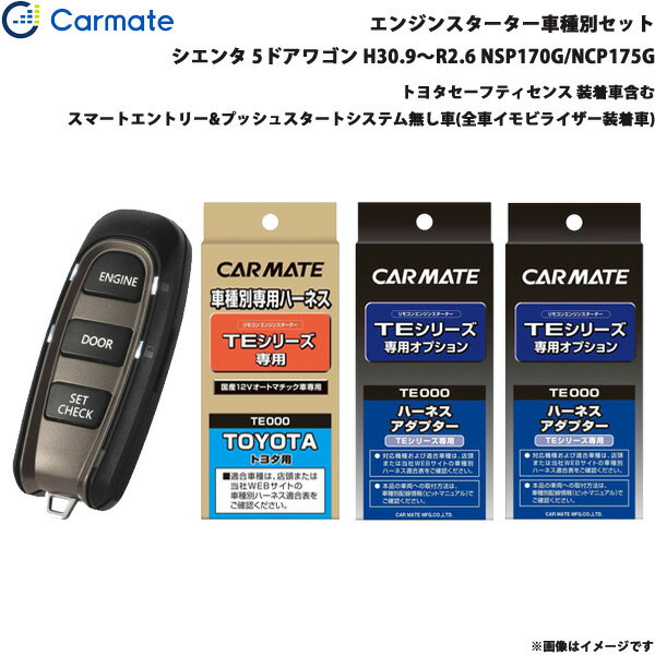 カーメイト エンジンスターター セット 車種別 シエンタ 5ドアワゴン H30.9～R2.6 NSP170G/NCP175G TE-..