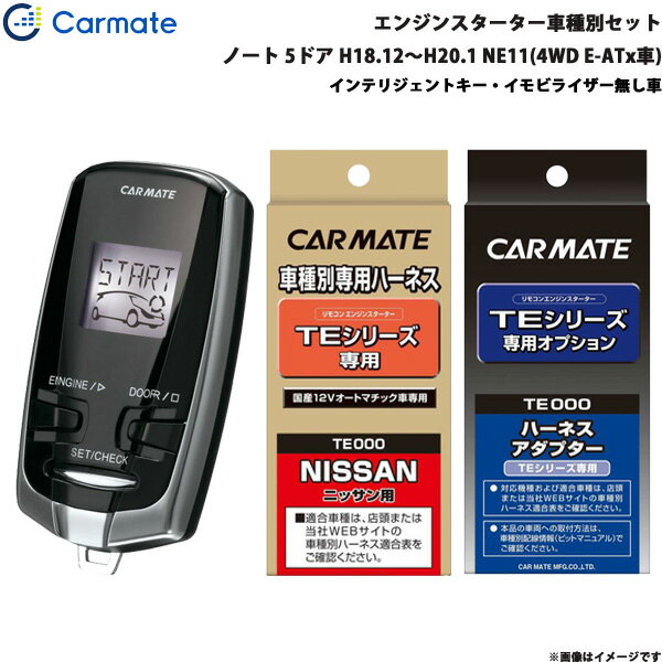 カーメイト エンジンスターター セット 車種別 ノート 5ドア H18.12～H20.1 NE11(4WD E-ATx車) TE-W7300 + TE26 + TE202