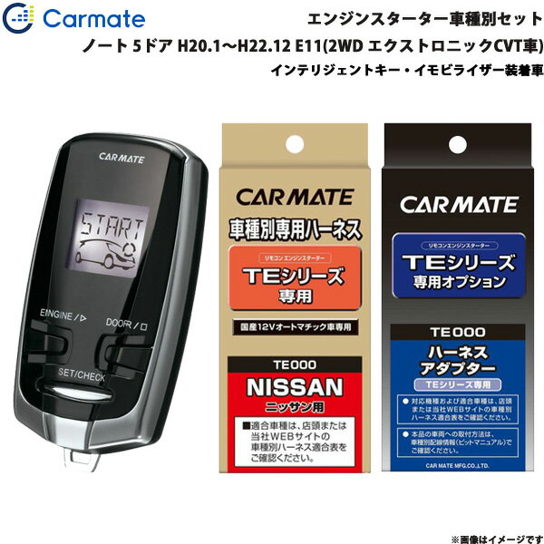 カーメイト エンジンスターター セット 車種別 ノート 5ドア H20.1～H22.12 E11(2WD エクストロニックCVT車) TE-W7300 + TE26 + TE438