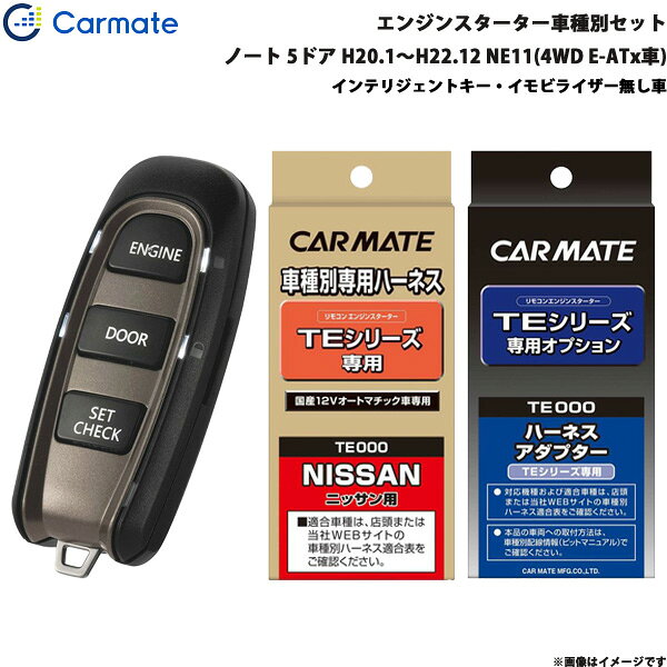 カーメイト エンジンスターター セット 車種別 ノート 5ドア H20.1～H22.12 NE11(4WD E-ATx車) TE-W5200 + TE26 + TE202