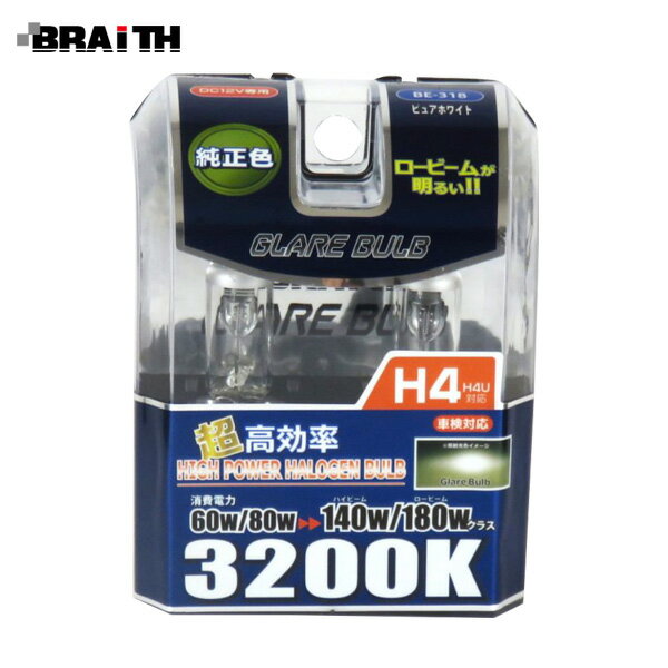 ブレイス/BRAiTH ハロゲンバルブH4 3200K ピュアホワイト DC12V車専用 樹脂レンズ対応 140W/180Wクラス BE-318