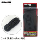 ブレイス/BRAiTH マフラーハードブッシュ ロング 汎用ローダウン対応 トヨタ ニッサン スズキ 穴径10Φ 強化マフラーリング BG-902