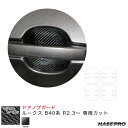 ハセプロ マジカルカーボン ドアノブガード ルークス B40系 R2.3~ カーボンシート【ブラック】 CDGN-29