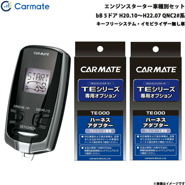 カーメイト エンジンスターター セット 車種別 bB 5ドア H20.10～H22.07 QNC2#系 TE-W7300 + TE102 + T..