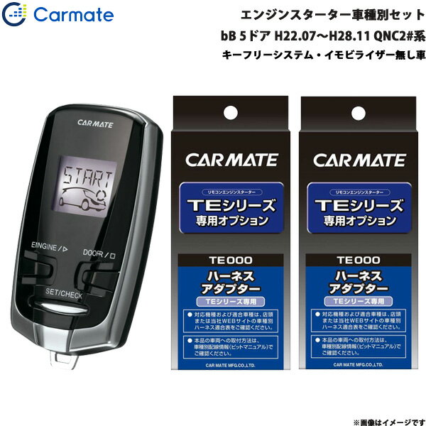 カーメイト エンジンスターター セット 車種別 bB 5ドア H22.07～H28.11 QNC2#系 TE-W7300 + TE102 + TE404