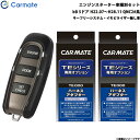 カーメイト エンジンスターター セット 車種別 bB 5ドア H22.07～H28.11 QNC2#系 TE-W5200 + TE102 + TE404