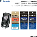 カーメイト エンジンスターター セット 車種別 RAV4 5ドアワゴン H18.8〜H22.8 ACA3#W系 TE-W7300 + TE104 + TE421...