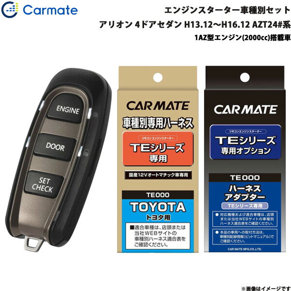 カーメイト エンジンスターター セット 車種別 アリオン 4ドアセダン H13.12～H16.12 AZT24#系 TE-W5200 + TE104 + TE202