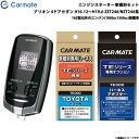 カーメイト エンジンスターター セット 車種別 アリオン 4ドアセダン H16.12〜H19.6 ZZT24#/NZT24#系 TE-W7300 + TE14 ...