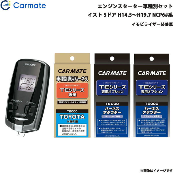 カーメイト エンジンスターター セット 車種別 イスト 5ドア H14.5～H19.7 NCP6#系 TE-W7300 + TE102 + TE421 + TE202