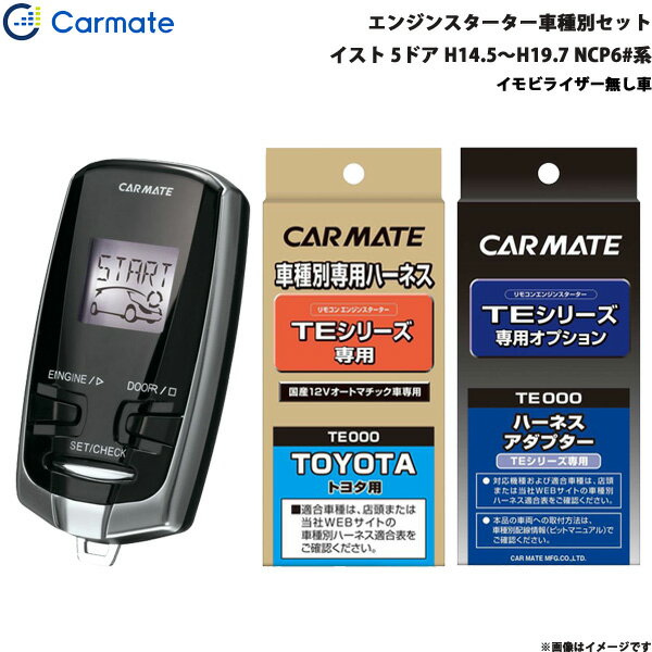 カーメイト エンジンスターター セット 車種別 イスト 5ドア H14.5～H19.7 NCP6#系 TE-W7300 + TE102 + TE202