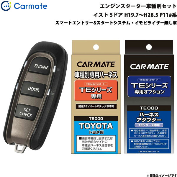 カーメイト エンジンスターター セット 車種別 イスト 5ドア H19.7～H28.5 P11#系 TE-W5200 + TE105 + TE202