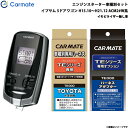 カーメイト エンジンスターター セット 車種別 イプサム 5ドアワゴン H15.10～H21.12 ACM2#W系 TE-W7300 + TE104 + TE202