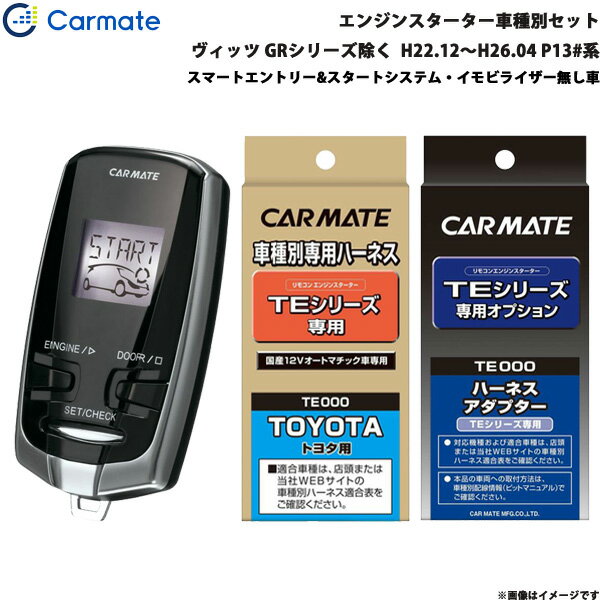 カーメイト エンジンスターター セット 車種別 ヴィッツ GR除く H22.12～H26.04 P13#系 TE-W7300 + TE105 + TE202