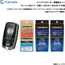 カーメイト エンジンスターター セット 車種別 ヴィッツ GR除く H29.01〜H30.05 P13#系 TE-W7300 + TE105 + TE421 +...