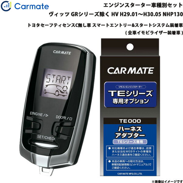 カーメイト エンジンスターター セット 車種別 ヴィッツ GR除く ハイブリッド H29.01～H30.05 NHP130 TE-W73PSB + TE157