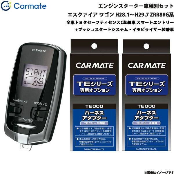 ■適合車種：トヨタ エスクァイア・タイプ：ワゴン・年式：H28.1～H29.7・型式：ZRR8#G系・グレード等：全車トヨタセーフティセンスC装着車 スマートエントリー+プッシュスタートシステム・イモビライザー装着車■セット商品構成・エンジンスターター：TE-W73PSB・車種別ハーネス：TE157・イモビライザー対応アダプター：・その他アダプター：TE207・ドアロックアダプター：・ドアロックアダプター配線場所：－・フットブレーキ配線：必要（本体仕様）・始動判断配線：－・エンジンルーム内作業：－・取付に必要なキー：電子キーが必要です。※内蔵されているメカニカルキーは不要です。※必ず商品ページ内の備考をご覧ください。※作成時点から更新の可能性があるため、ご購入前に必ずカーメイトの適合表をご確認ください。■トヨタ車の注意事項※オートライト機能装着車は、オートライト誤作動やバッテリー上がりの原因となりますので、ライトスイッチをOFF[消灯]の位置にしてエンジンスターターをご使用ください。※ただし、備考欄に記載があるモデル・車種はライトスイッチがON[点灯]の位置でエンジンスターターを使用することができます。■備考※ ドアロックアダプター等を使わずにTEシリーズのリモコンで車両のドアをロック/アンロックすることができます。さらにハザードランプが連動して点滅します。・TE157の取付には、別途純正の電子キー(エンジンを掛けることができるカギ)が必要です。・エンジンスイッチ部に金属やメッキのアクセサリー類を装着していると、スターターによるエンジン始動ができない場合があります。その際はアクセサリー類を取り外してください。・スマートエントリー機能を使用して車に乗り込むには、リモコンでエンジンを止め、ドア部のロックスイッチを押して一旦ドアロックの操作を行い、3秒以上待ってからドアハンドルを引いてください。・車両のオートライト機能をONにした状態でエンジンスターターを使用するには、TE204オートライト車対応コードが必要です。・車両の仕様により、純正キーレスでドアロックした後にTEシリーズのドアロック機能は使用できません。ただし、一度エンジンを始動させると、ドアロック機能が使用できるようになります。・エンジンを再始動せず走行するには、アイドリング中に電子キーを車内に持ち込み、全てのドアを閉めて、5秒経過後、フットブレーキを踏んでください。・TE418(ハザードフラッシュリレー)は取付できません。・TE419(車速連動ドアロックコード)は使用できません。※ご購入前にカーメイトホームページで必ず適合をお確かめください。※適合がわからない場合は、「車種、年式、型式」をお確かめの上、当店までお問い合わせください。