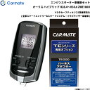 カーメイト エンジンスターター セット 車種別 オーリス ハイブリッド H28.4～H30.6 ZWE186H TE-W73PSB + TE157