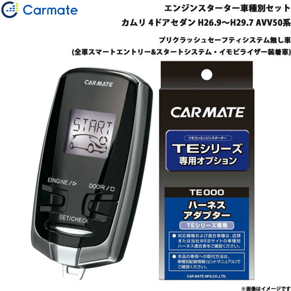 カーメイト エンジンスターター セット 車種別 カムリ 4ドアセダン H26.9～H29.7 AVV50系 TE-W73PSB + ..