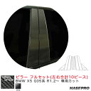 ハセプロ マジカルカーボン ピラー フルセット BMW X5 G05系 R1.2~ カーボンシート【ブラック】 CPB-F34(2)